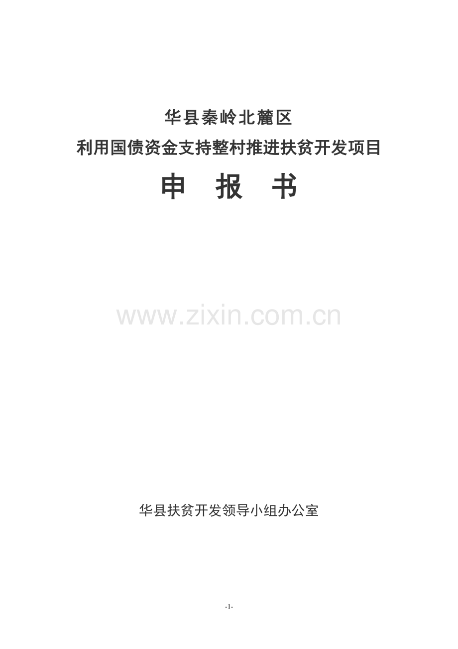 利用国债资金支持整村推进扶贫开发可行性研究报告(项目可行性研究报告、可行性研究报告)(秦岭北麓)doc.doc_第1页