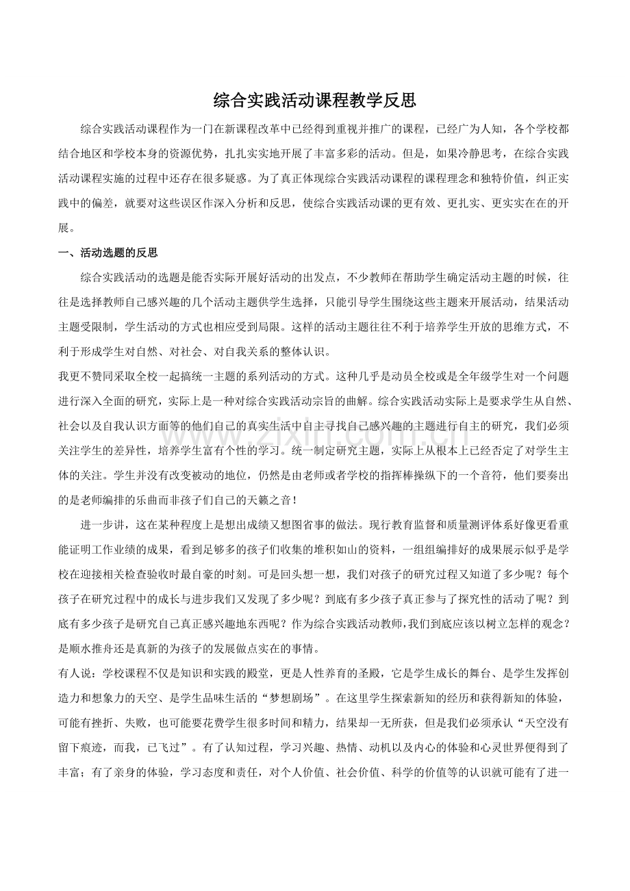 综合实践活动课程教学反思.doc_第1页