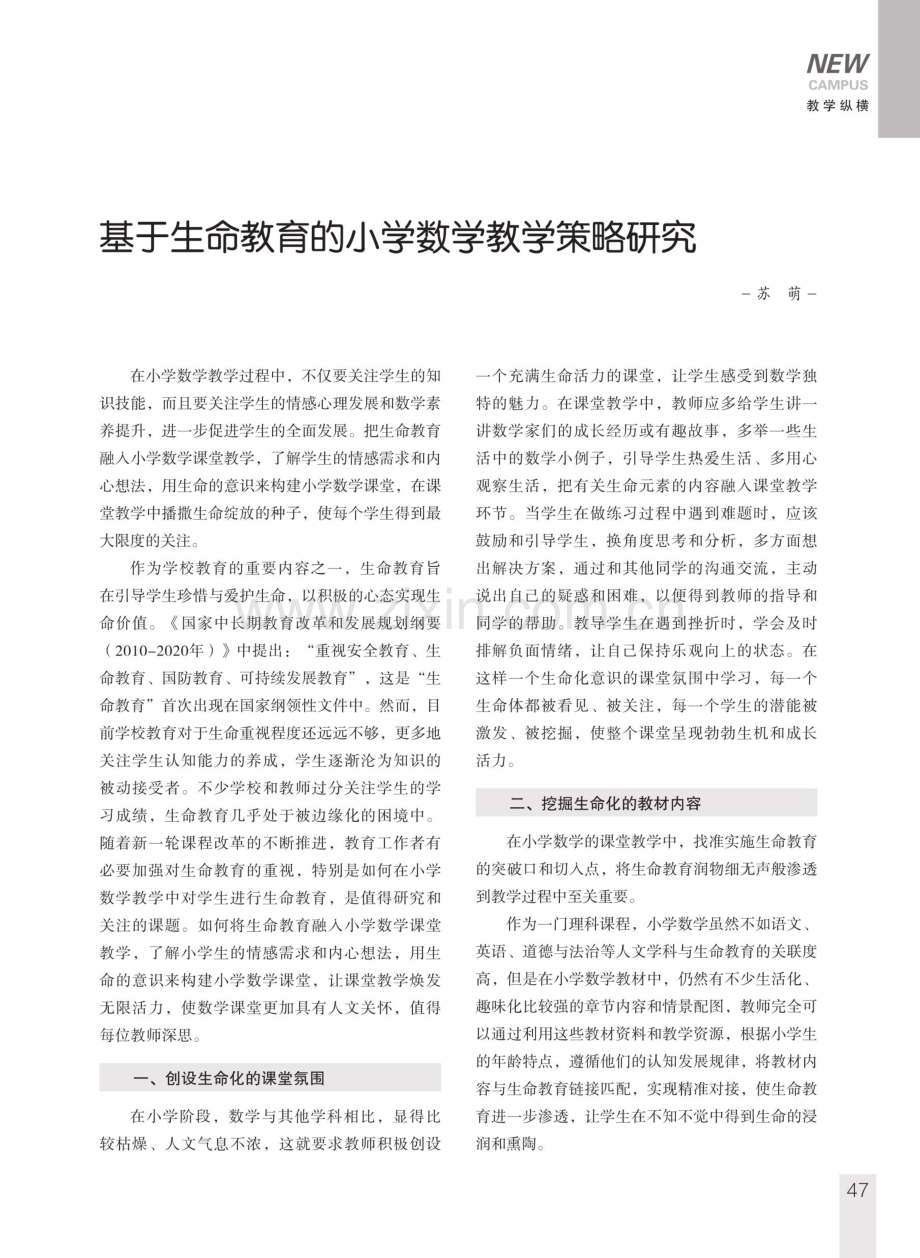 基于生命教育的小学数学教学策略研究.pdf_第1页