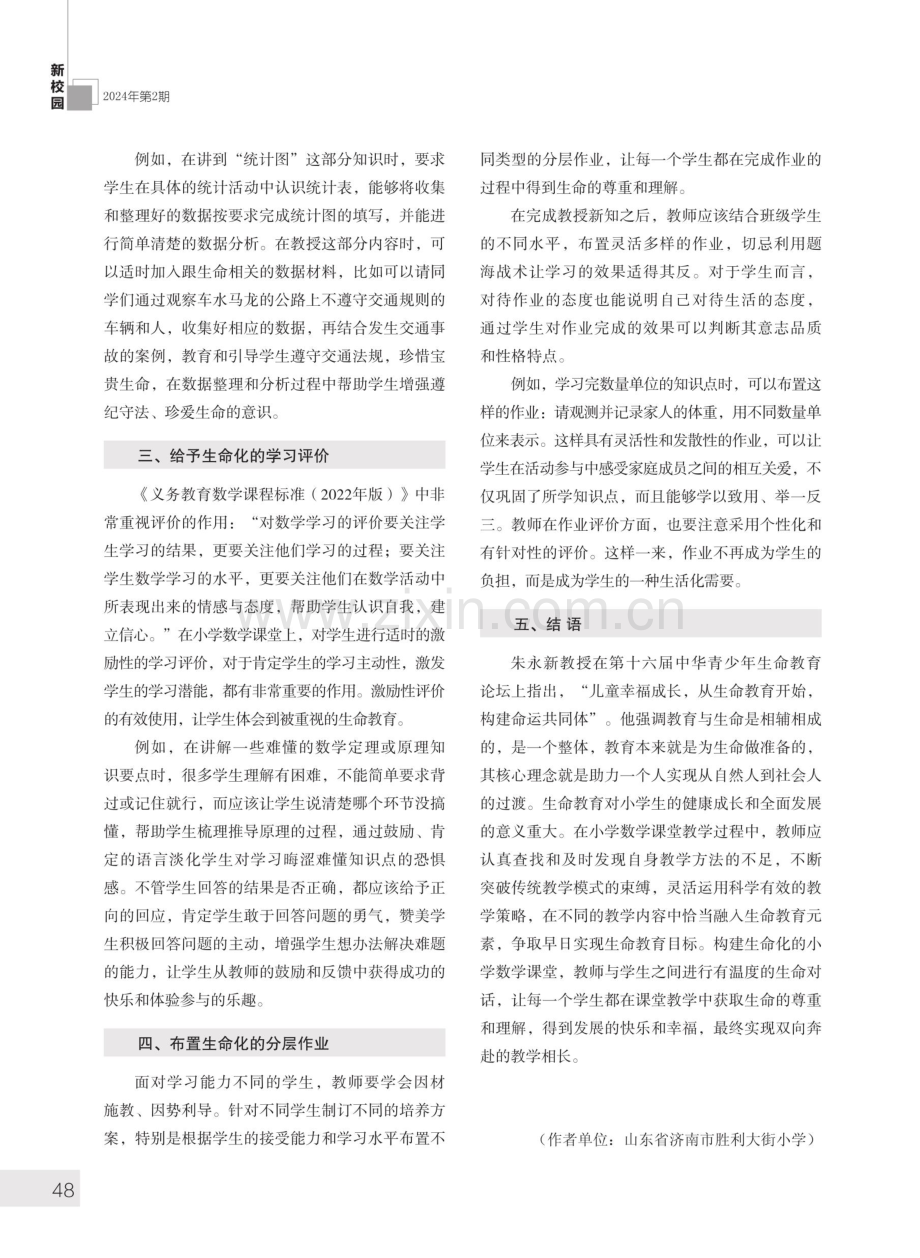 基于生命教育的小学数学教学策略研究.pdf_第2页