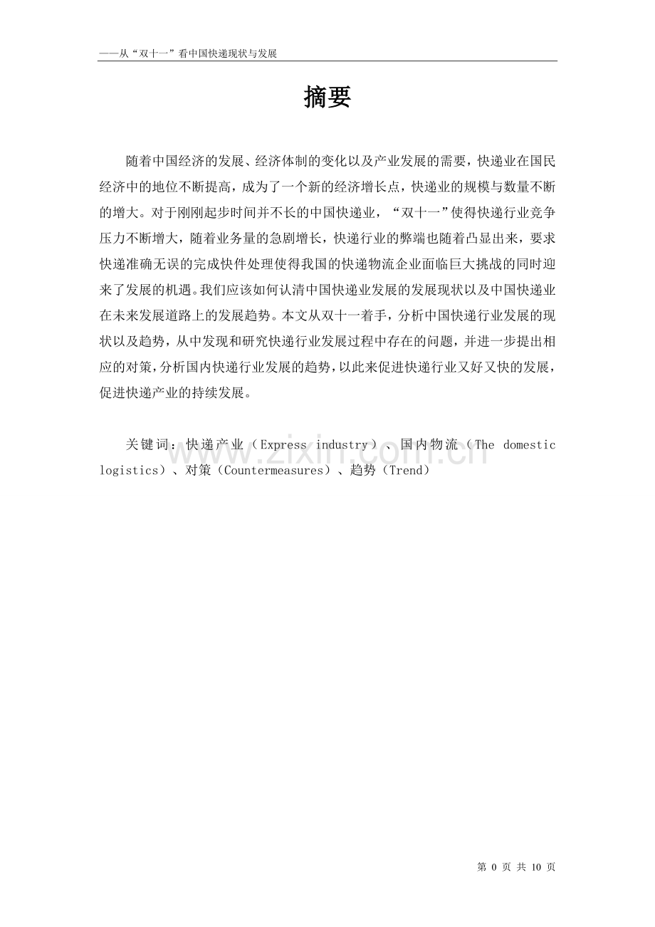 从“双十一”看中国快递现状与发展毕业论文.doc_第2页