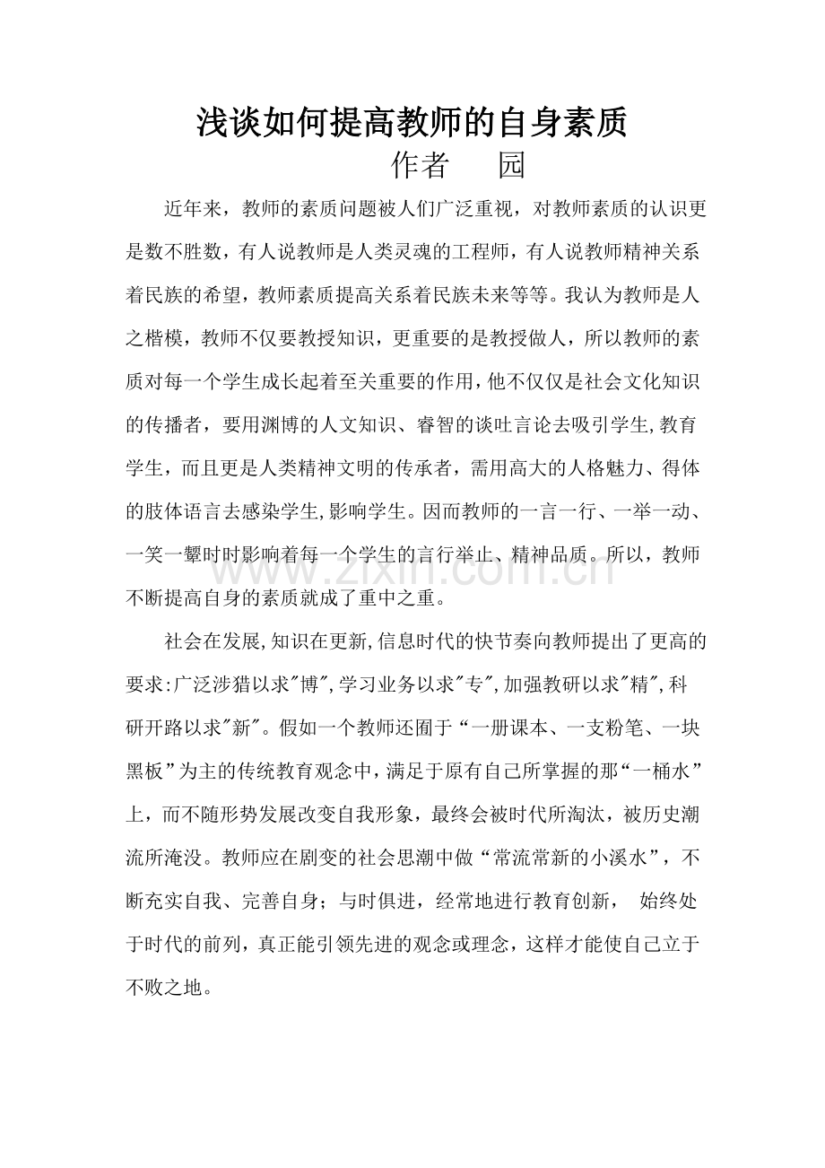 浅谈如何提高教师的自身素质.doc_第1页