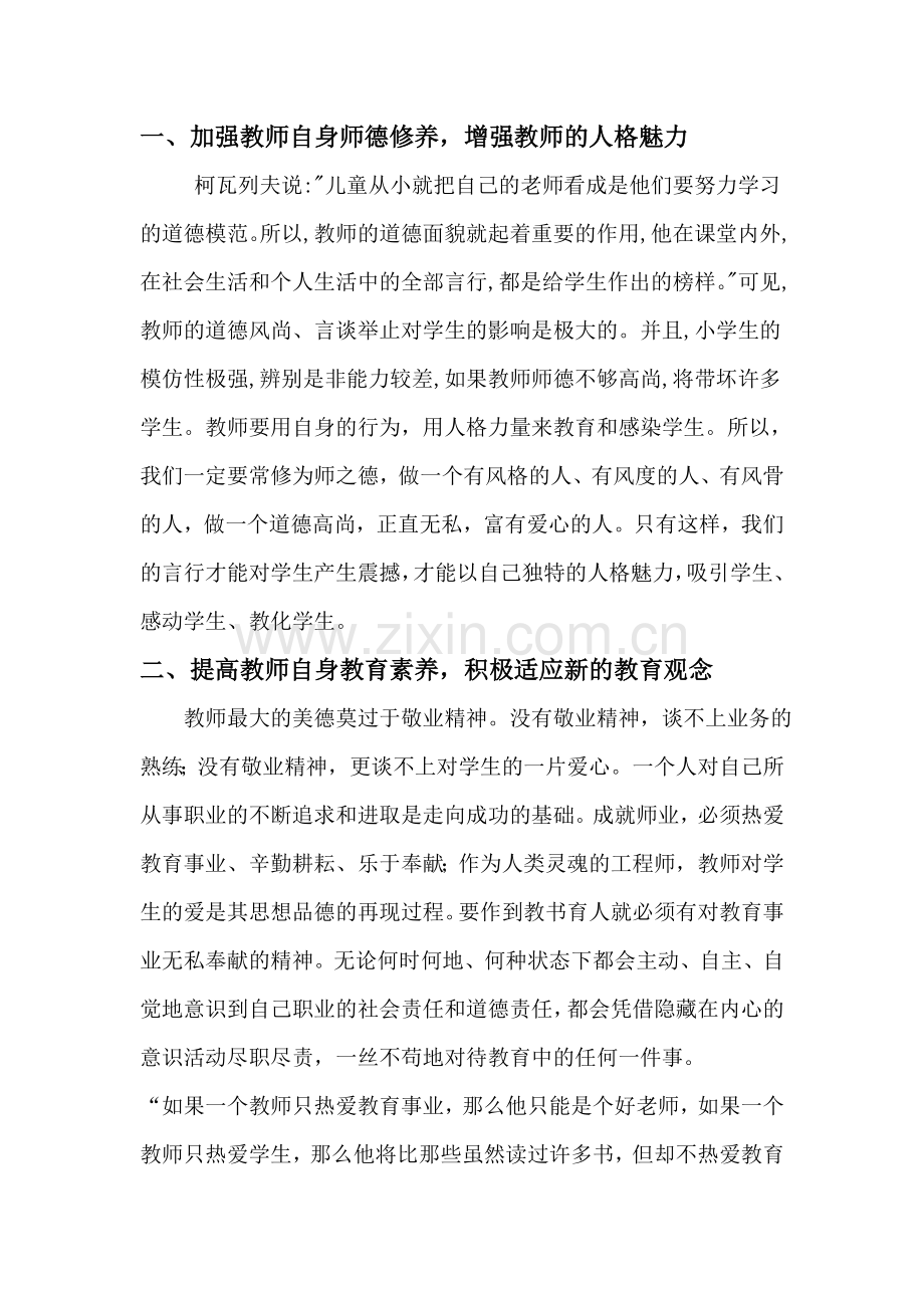 浅谈如何提高教师的自身素质.doc_第2页