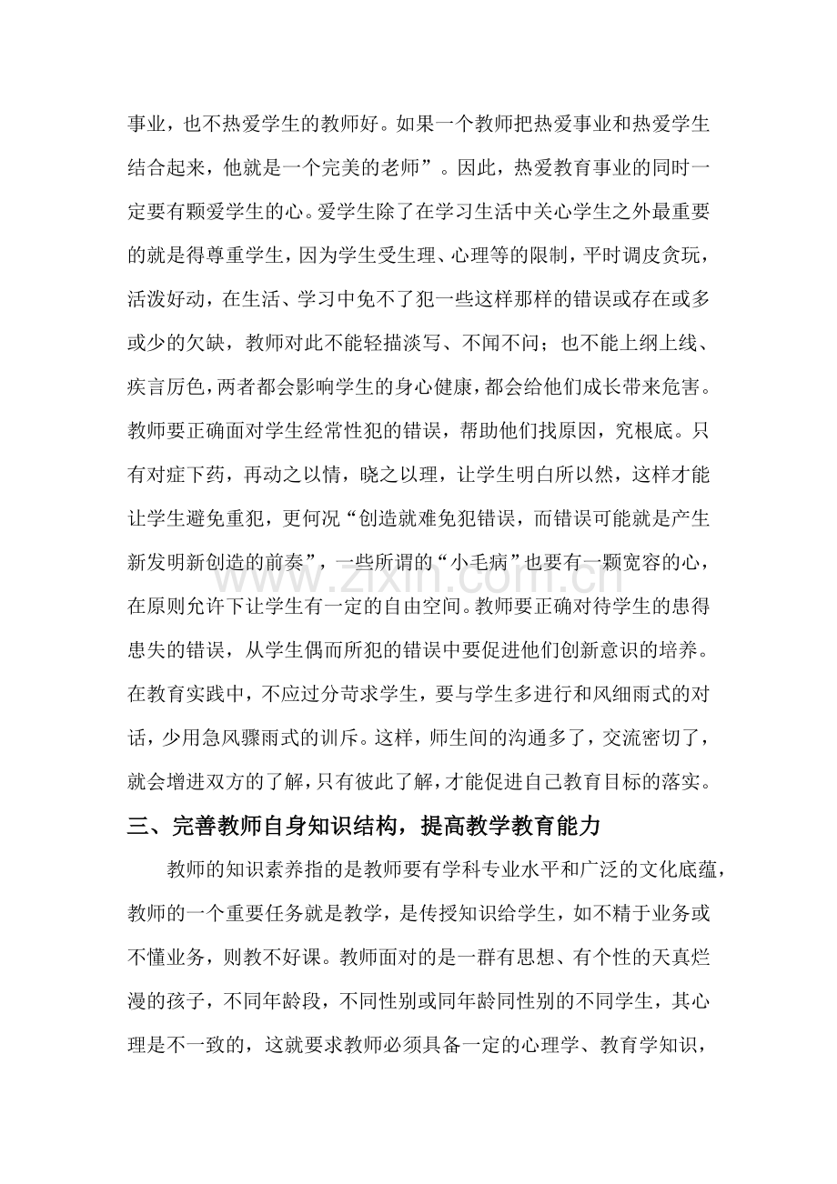 浅谈如何提高教师的自身素质.doc_第3页