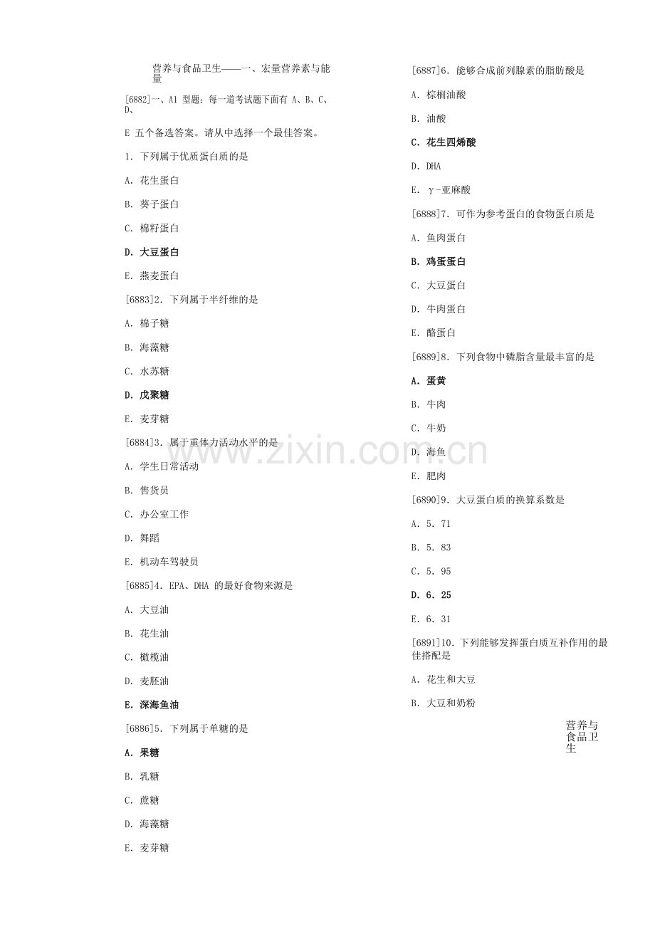 营养与食品卫生高质量题库含答案).doc_第1页