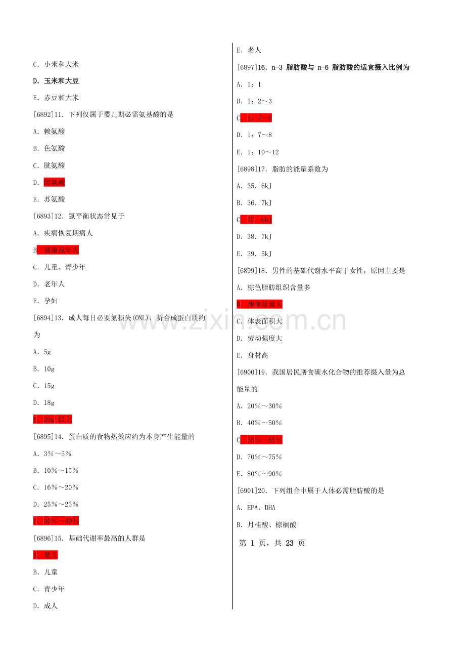 营养与食品卫生高质量题库含答案).doc_第2页