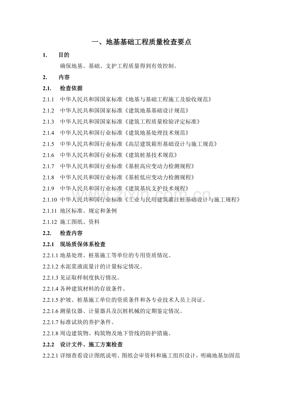 筑建工程施工检查要点--毕业设计.doc_第2页