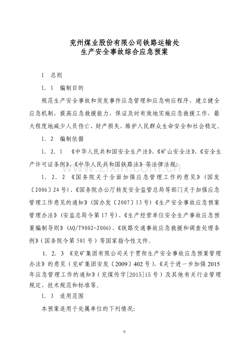 兖州煤业股份有限公司铁路运输处-生产安全事故综合应急预案.doc_第1页