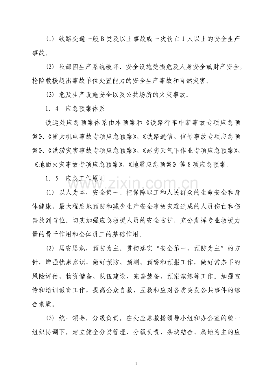 兖州煤业股份有限公司铁路运输处-生产安全事故综合应急预案.doc_第2页