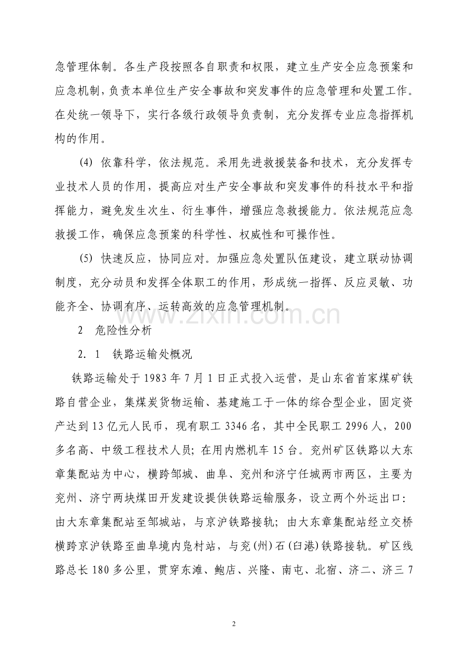 兖州煤业股份有限公司铁路运输处-生产安全事故综合应急预案.doc_第3页