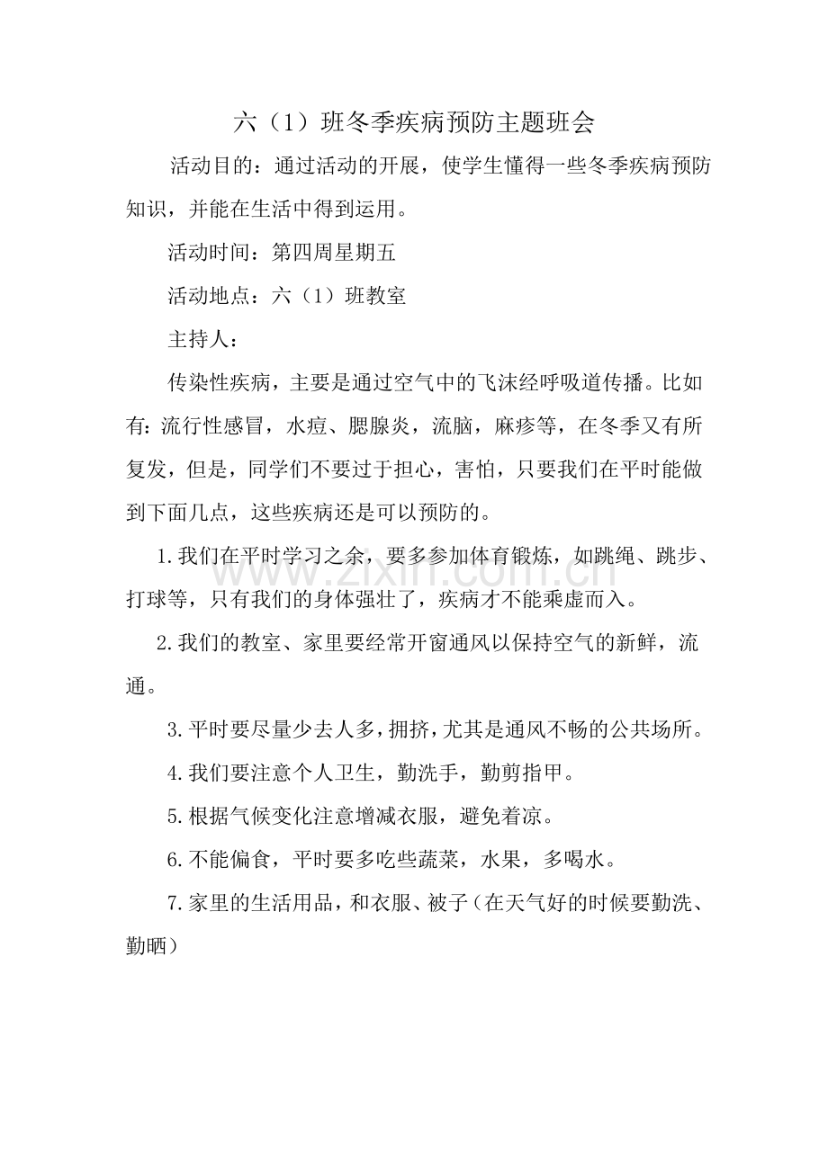 疾病预防班会教案.doc_第1页