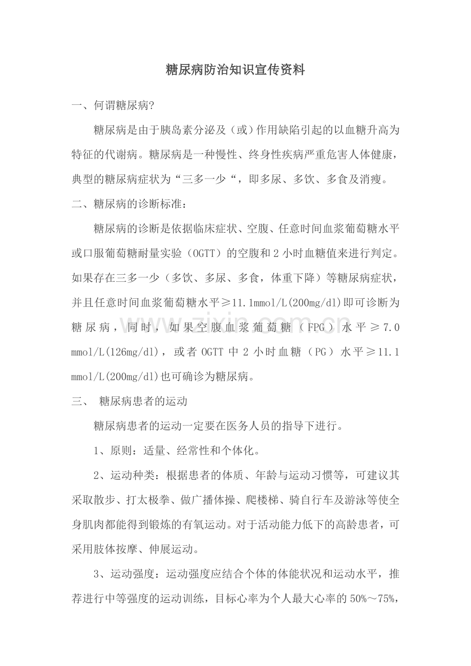 糖尿病防治知识宣传资料.doc_第1页