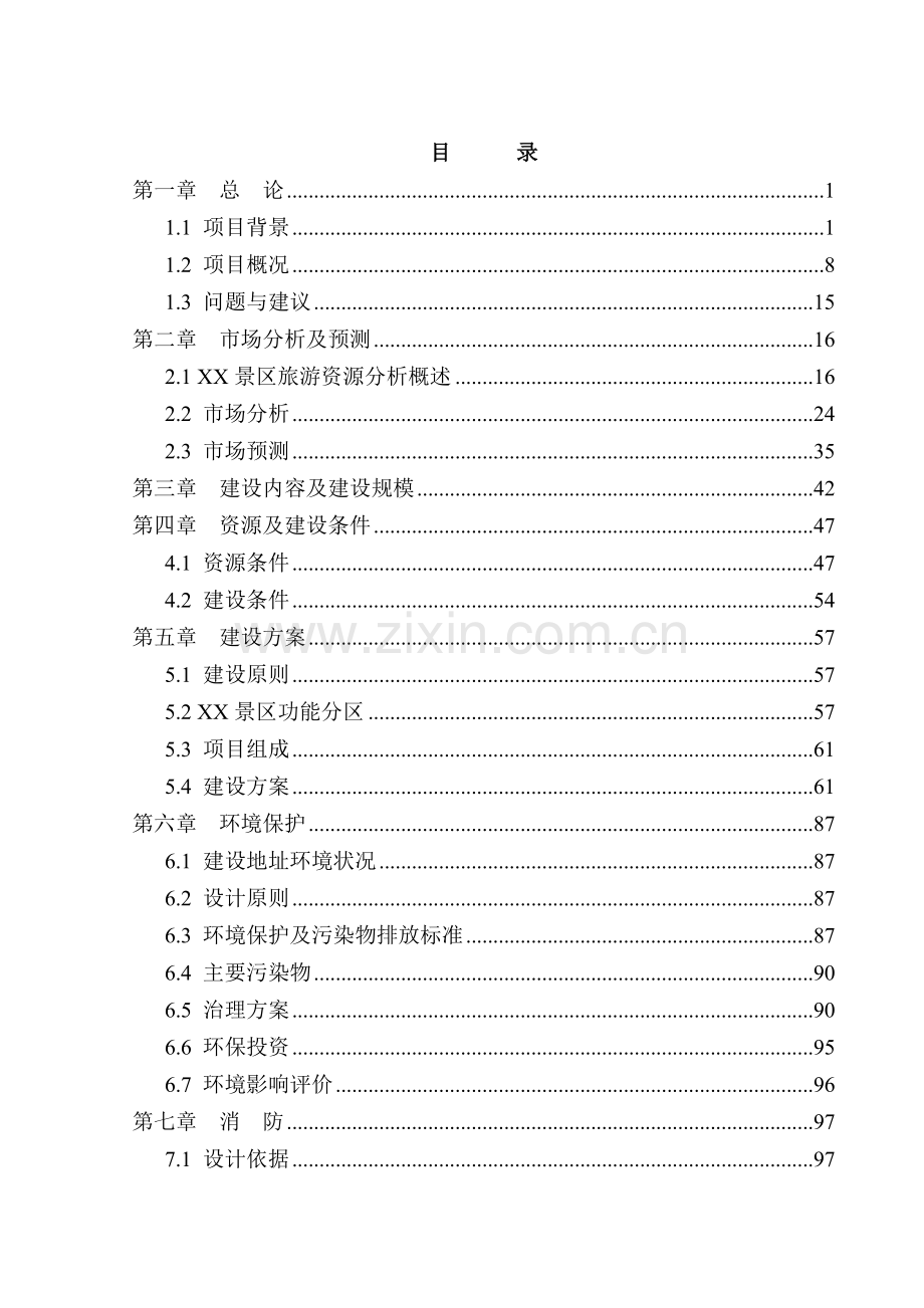 文化旅游综合开发建设项目申请建设可研报告.doc_第3页