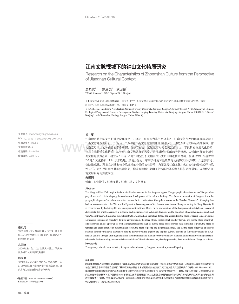 江南文脉视域下的钟山文化特质研究.pdf_第1页