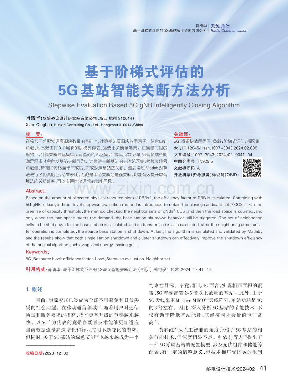 基于阶梯式评估的5G基站智能关断方法分析.pdf_第1页