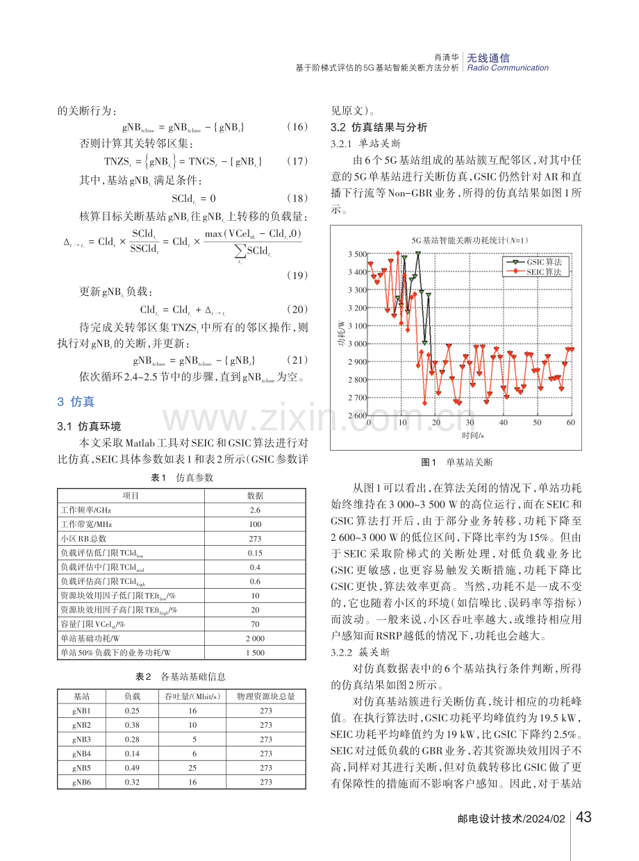 基于阶梯式评估的5G基站智能关断方法分析.pdf_第3页