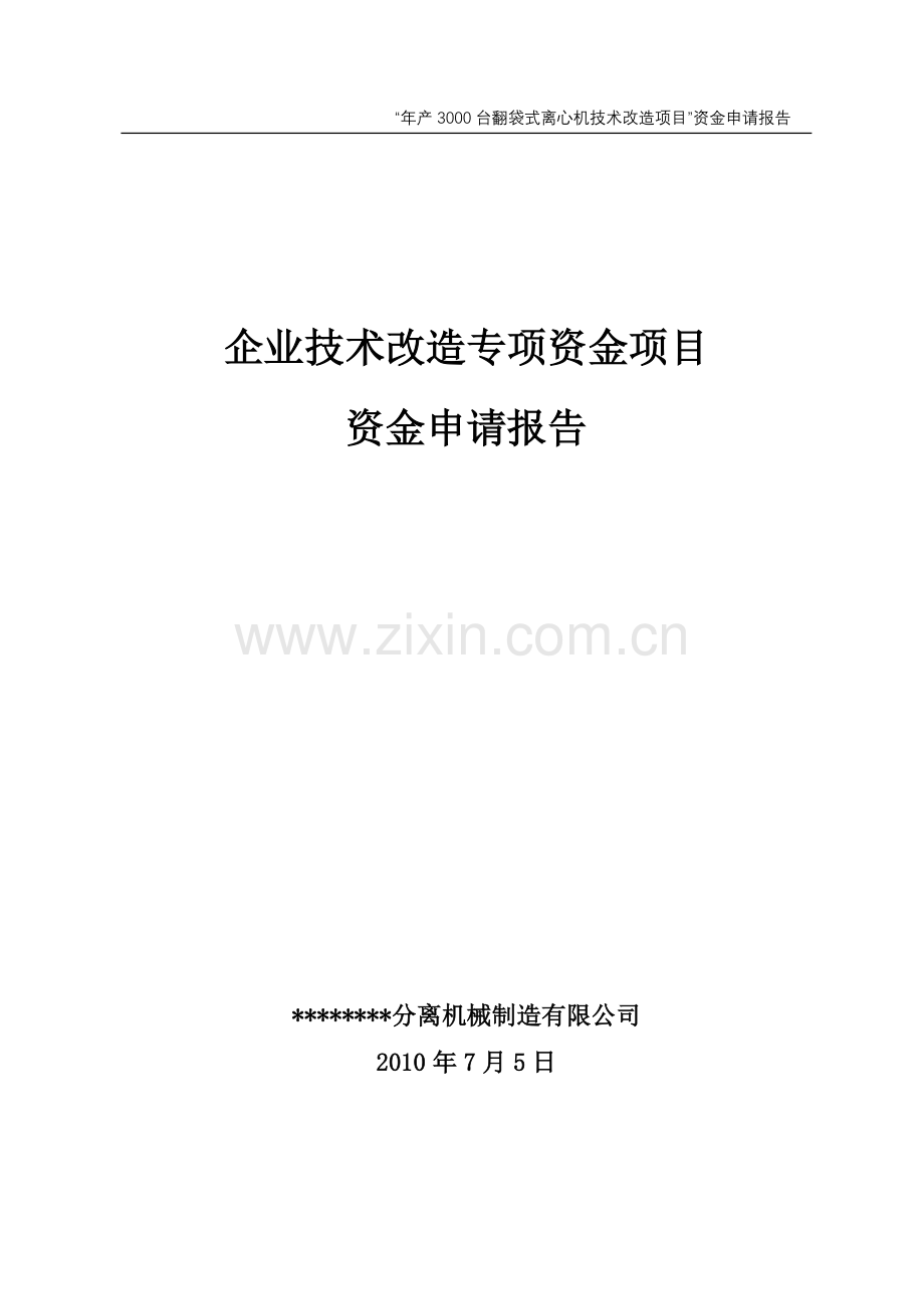 年产3000台翻袋式离心机技术改造项目资金建设可行性研究报告.doc_第1页