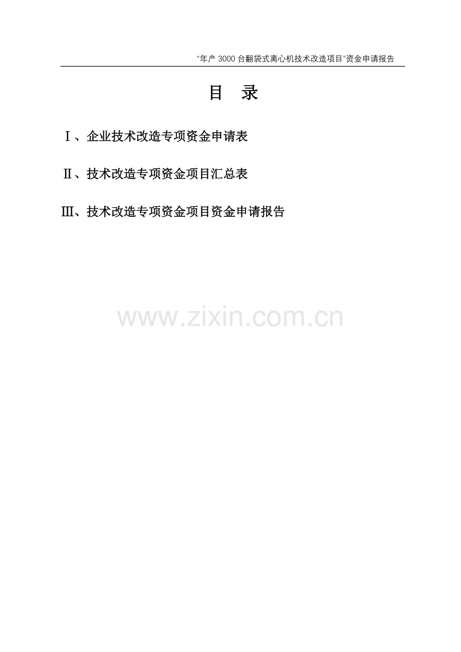 年产3000台翻袋式离心机技术改造项目资金建设可行性研究报告.doc_第2页