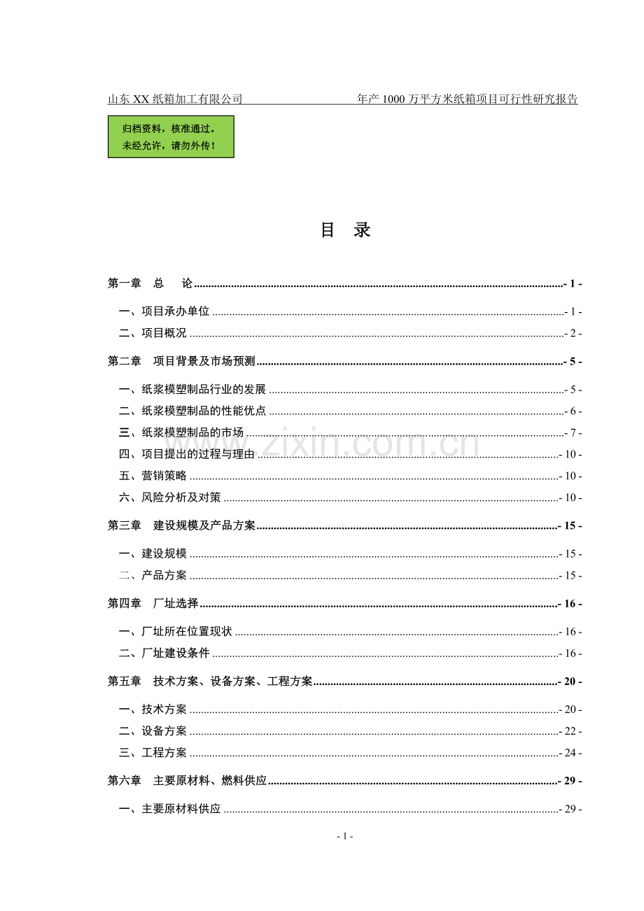 山东某纸箱加工厂年产1000万平方米纸箱项目申请建设可研报告书.doc_第1页