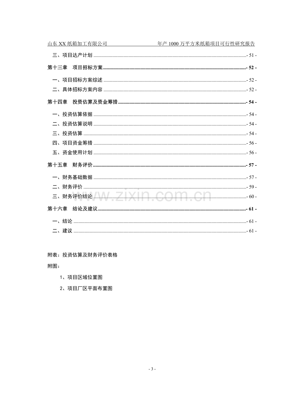 山东某纸箱加工厂年产1000万平方米纸箱项目申请建设可研报告书.doc_第3页