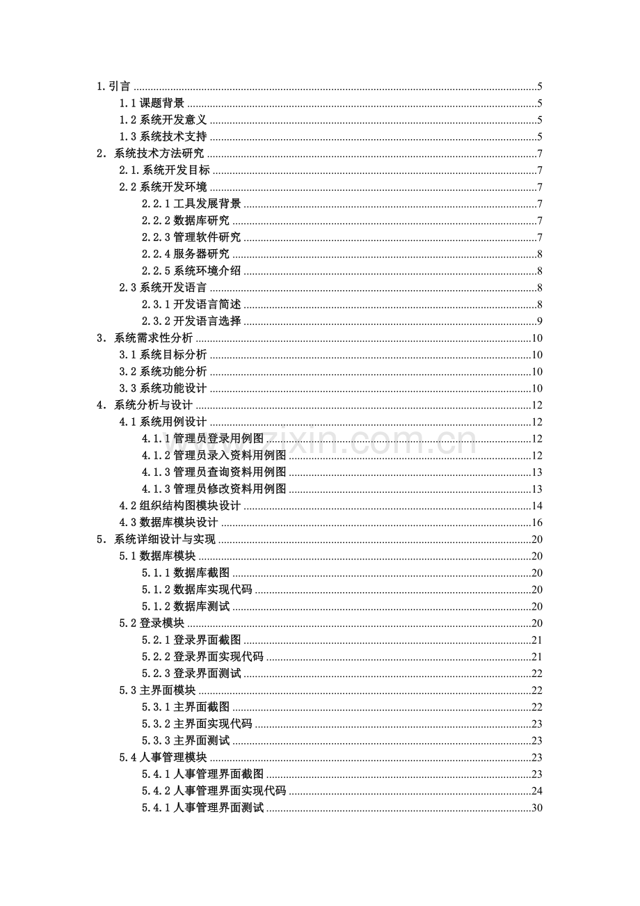 保定市教育局教师人事管理系统2毕业设计.doc_第3页