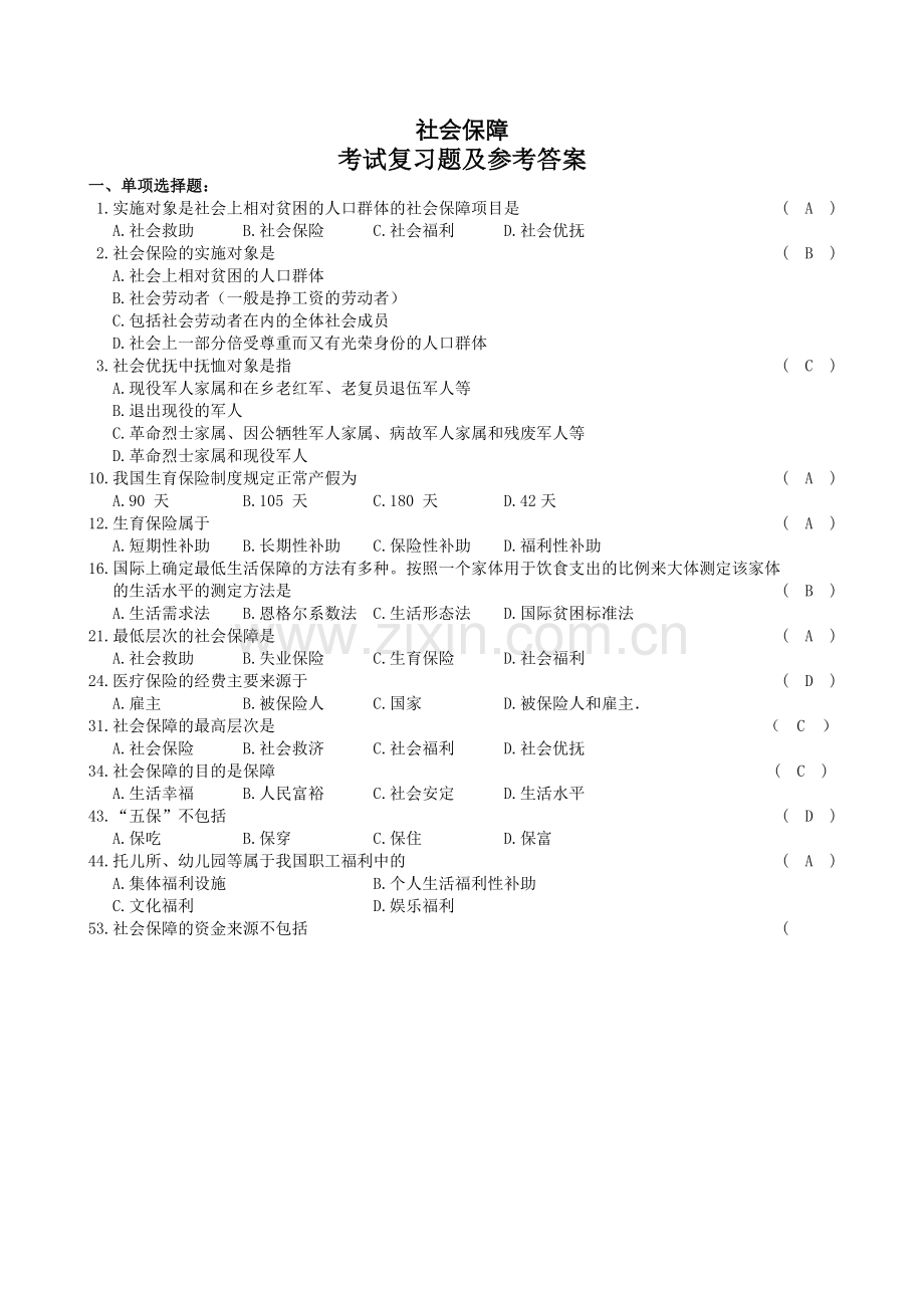 社会保障概论复习试题和参考题答案.doc_第1页