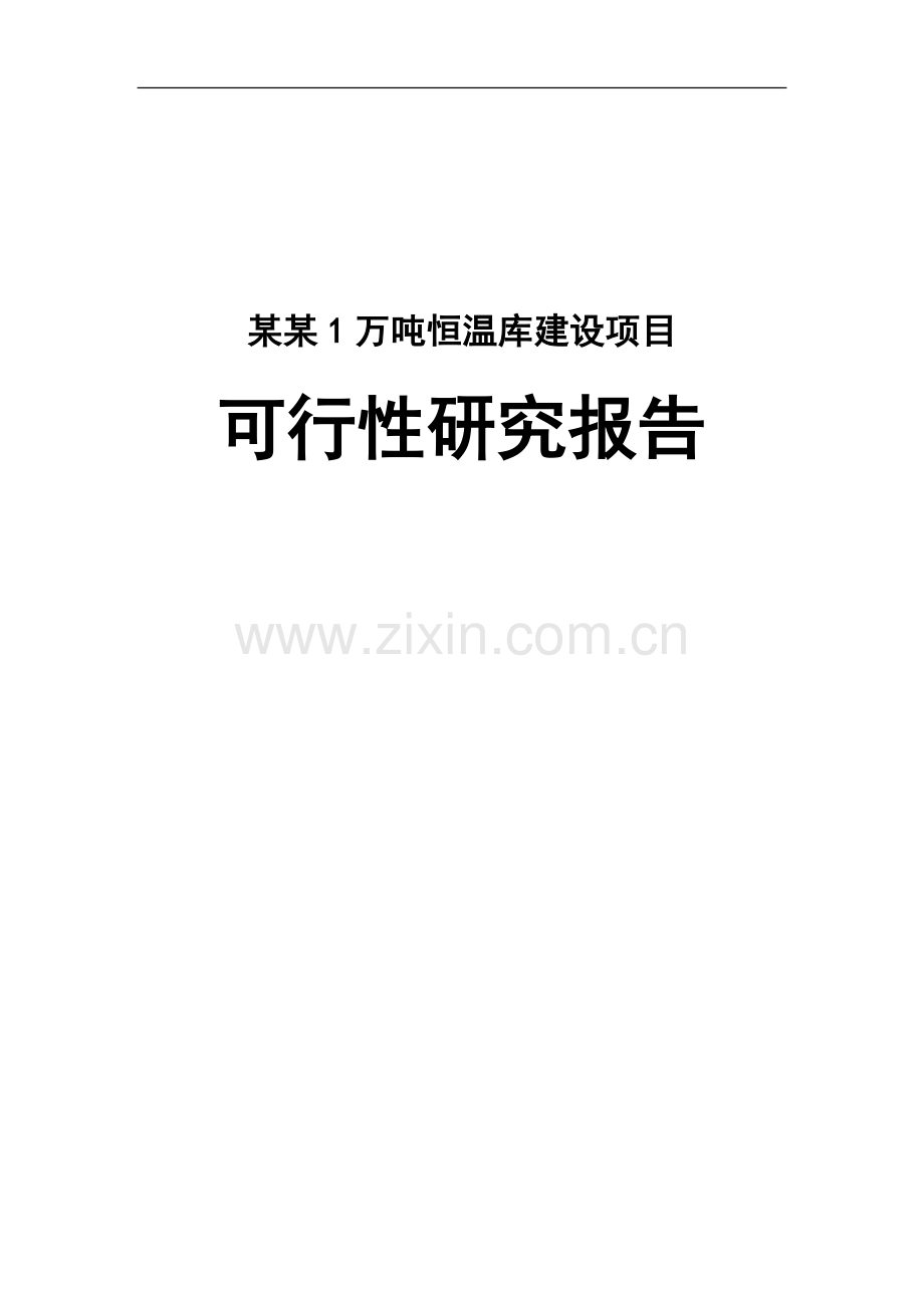 某公司1万吨恒温库建设项目可行性研究报告书.doc_第1页