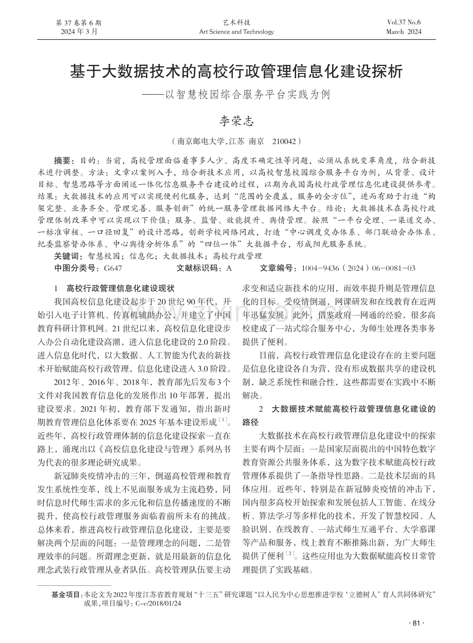 基于大数据技术的高校行政管理信息化建设探析——以智慧校园综合服务平台实践为例.pdf_第1页