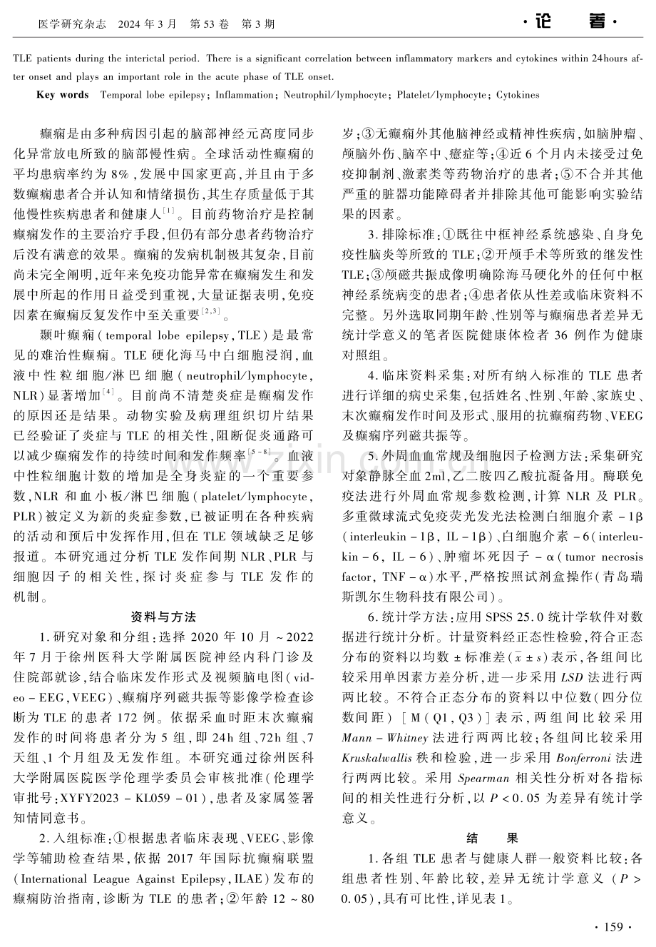 颞叶癫痫发作间期NLR、PLR和细胞因子的相关性分析.pdf_第2页