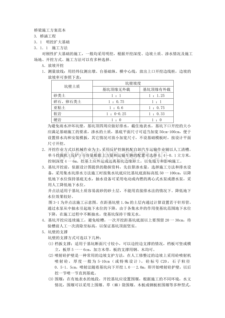 桥梁施工方案范本下载.doc_第1页