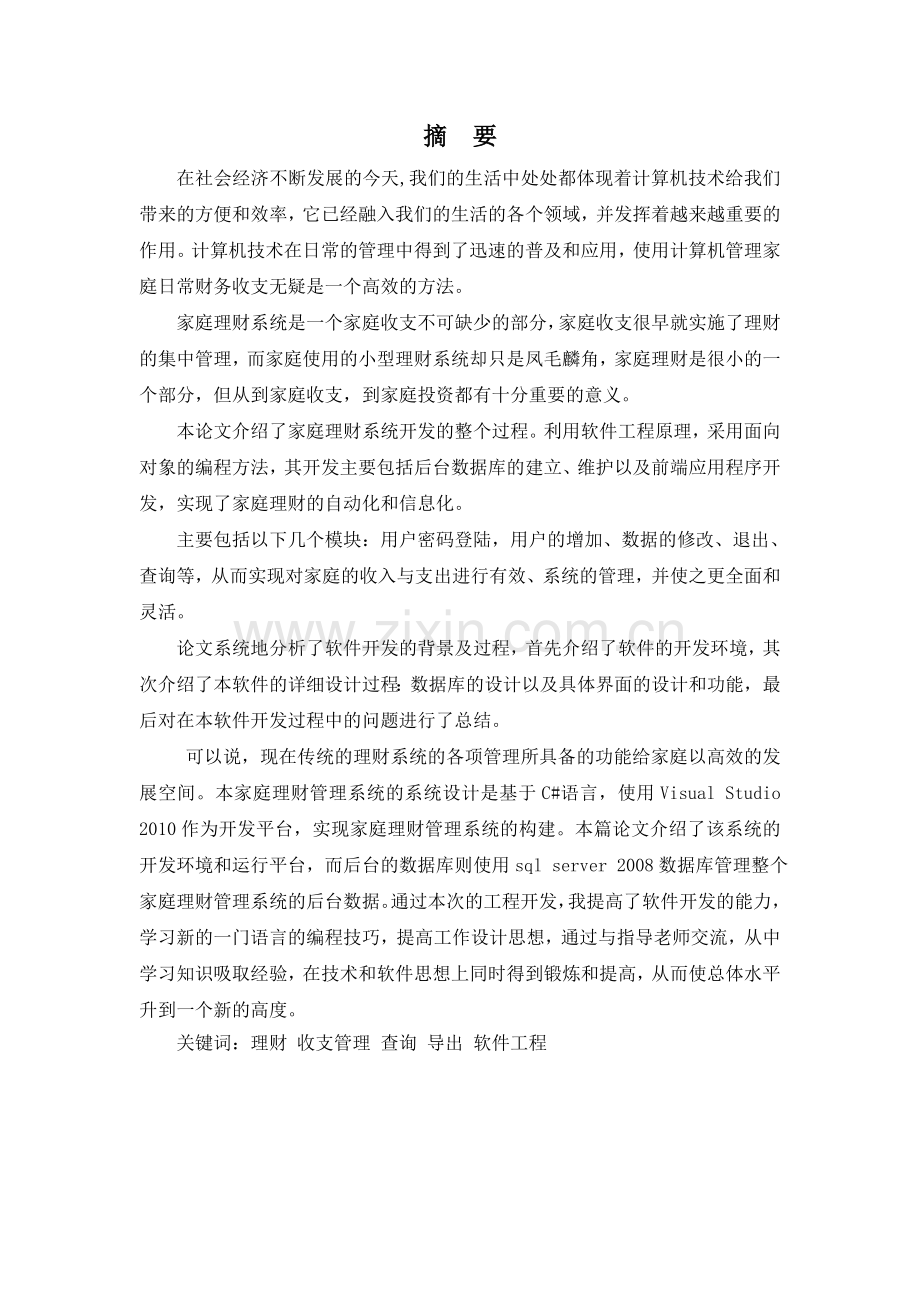 家庭理财管理系统毕业设计.docx_第1页