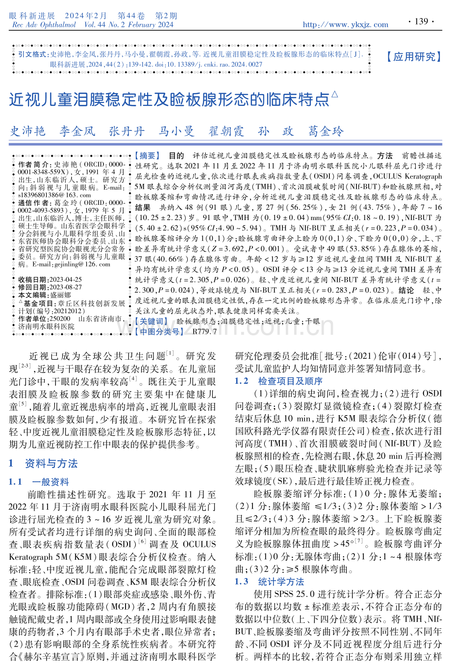 近视儿童泪膜稳定性及睑板腺形态的临床特点.pdf_第1页