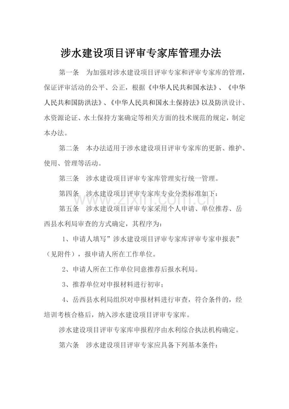 涉水建设项目评审专家库管理办法.doc_第1页