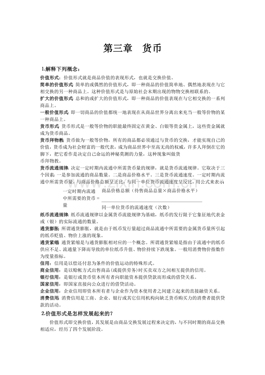 -政治经济学课后答案第三章--货币答案.doc_第1页