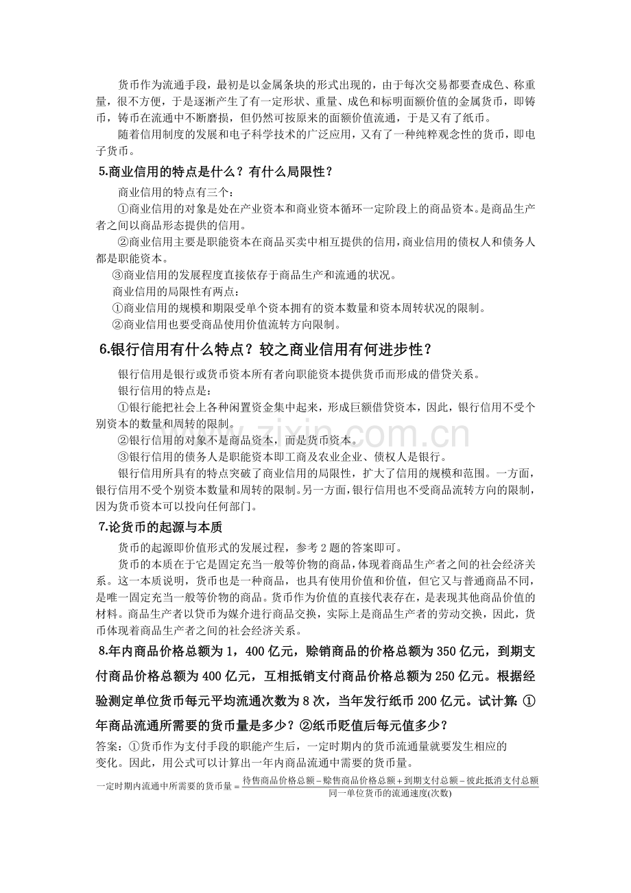 -政治经济学课后答案第三章--货币答案.doc_第3页