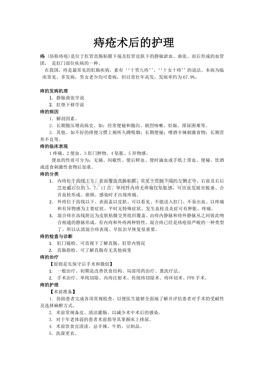 痔疮的术后护理.doc_第1页