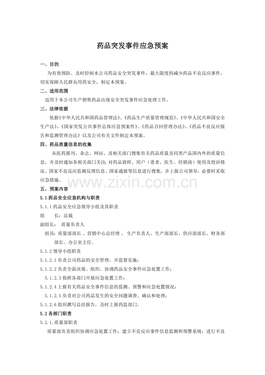 药品突发事件应急预案.doc_第1页