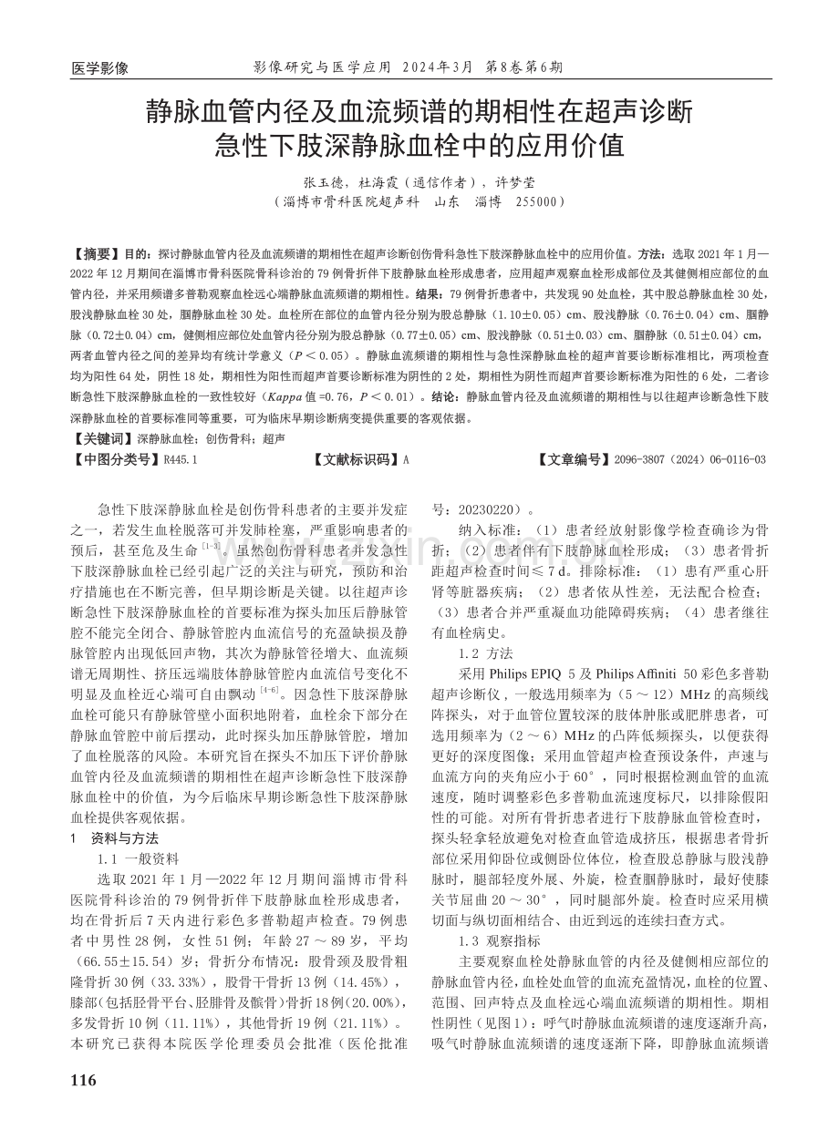 静脉血管内径及血流频谱的期相性在超声诊断急性下肢深静脉血栓中的应用价值.pdf_第1页