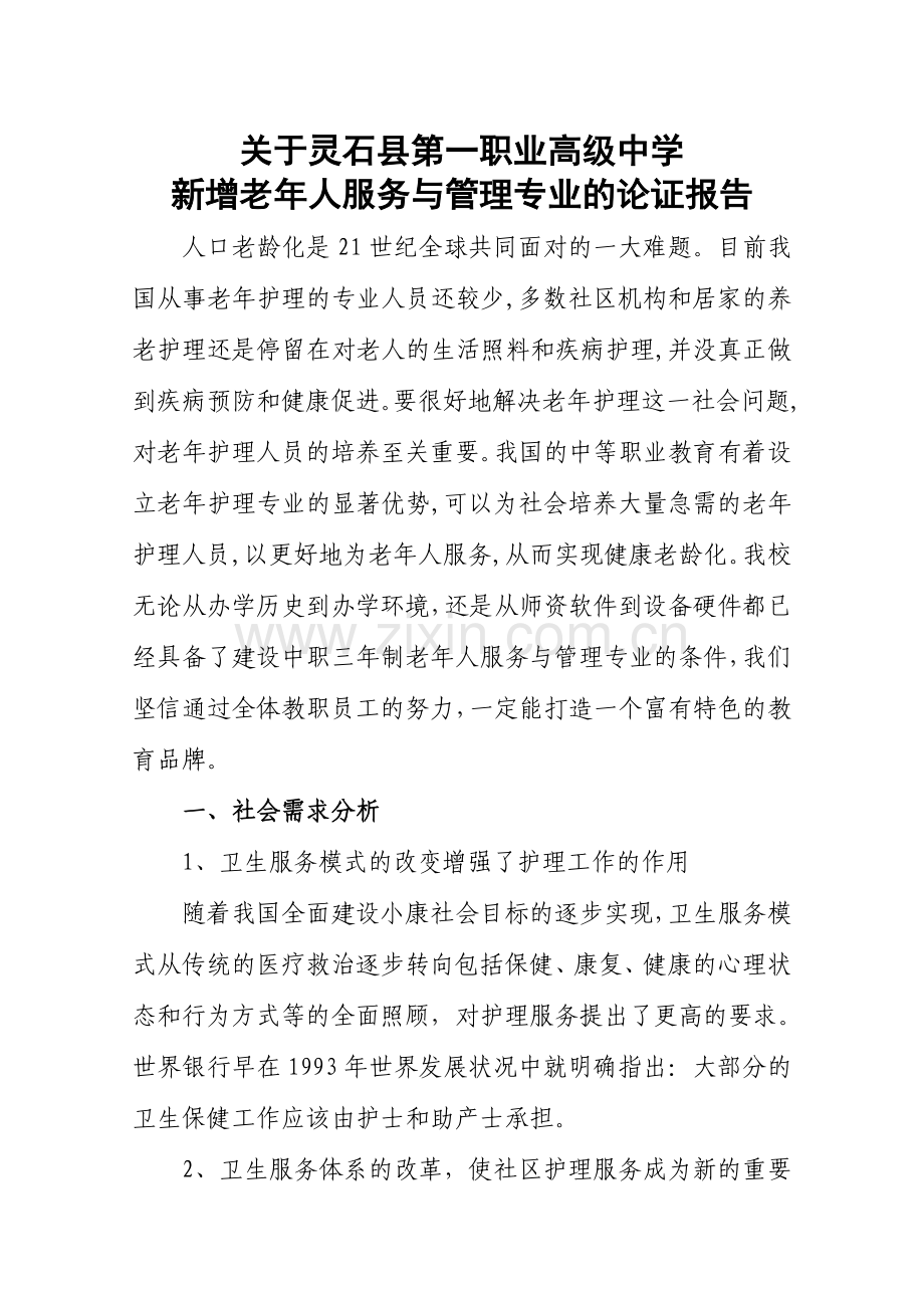 老年人服务与管理专业论证报告.doc_第1页