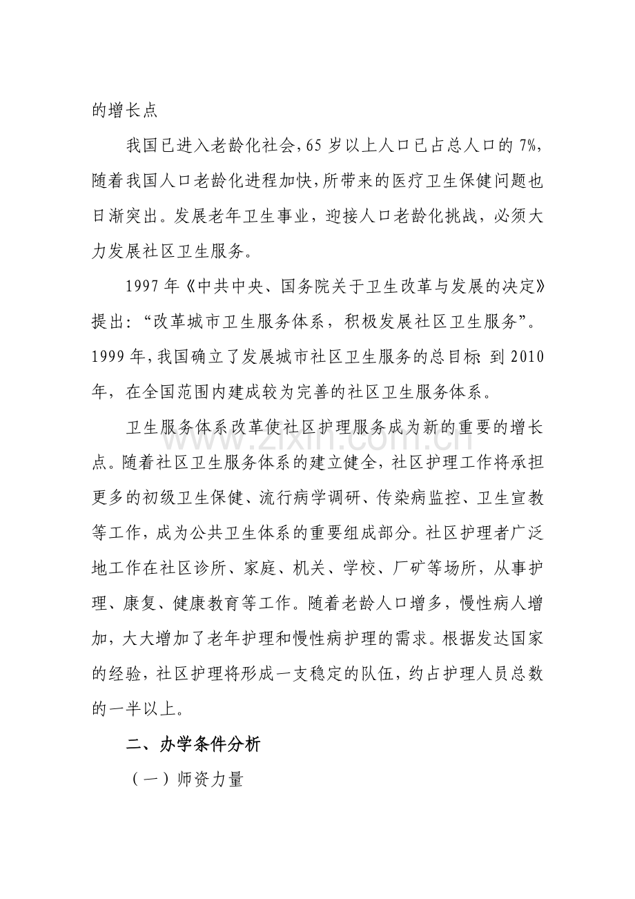 老年人服务与管理专业论证报告.doc_第2页