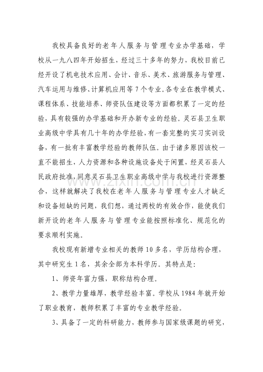 老年人服务与管理专业论证报告.doc_第3页