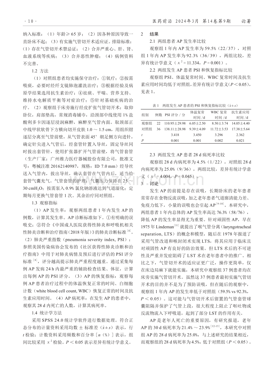 气管切开术对长期卧床老年患者吸入性肺炎的影响.pdf_第2页