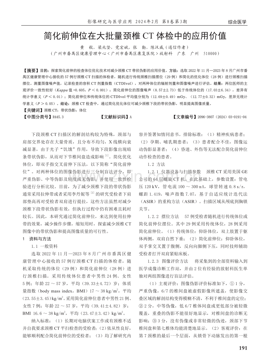 简化前伸位在大批量颈椎CT体检中的应用价值.pdf_第1页