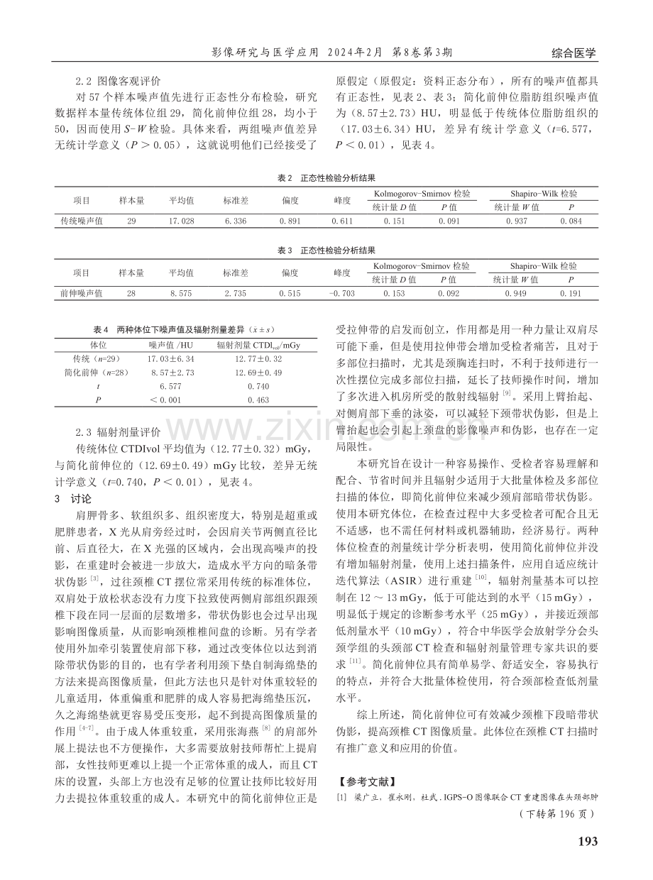 简化前伸位在大批量颈椎CT体检中的应用价值.pdf_第3页