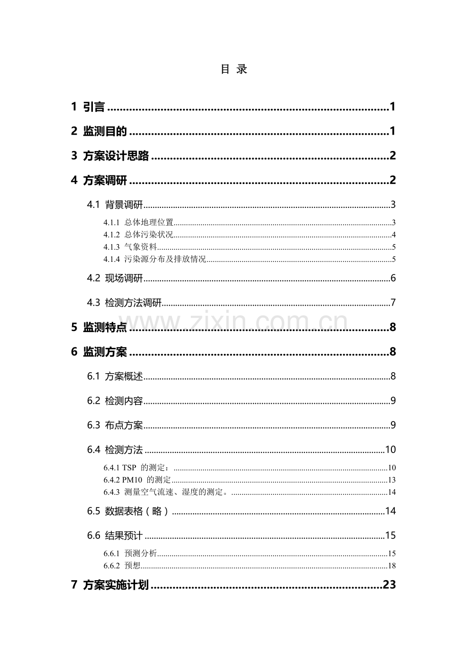 校园环境空气质量监测方案.doc_第2页