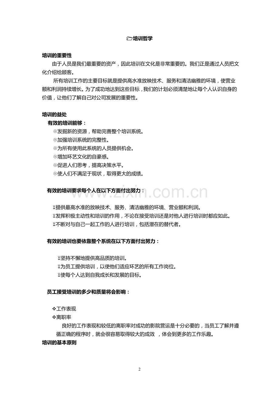 影院培训手册(指导各影城总经理).doc_第2页