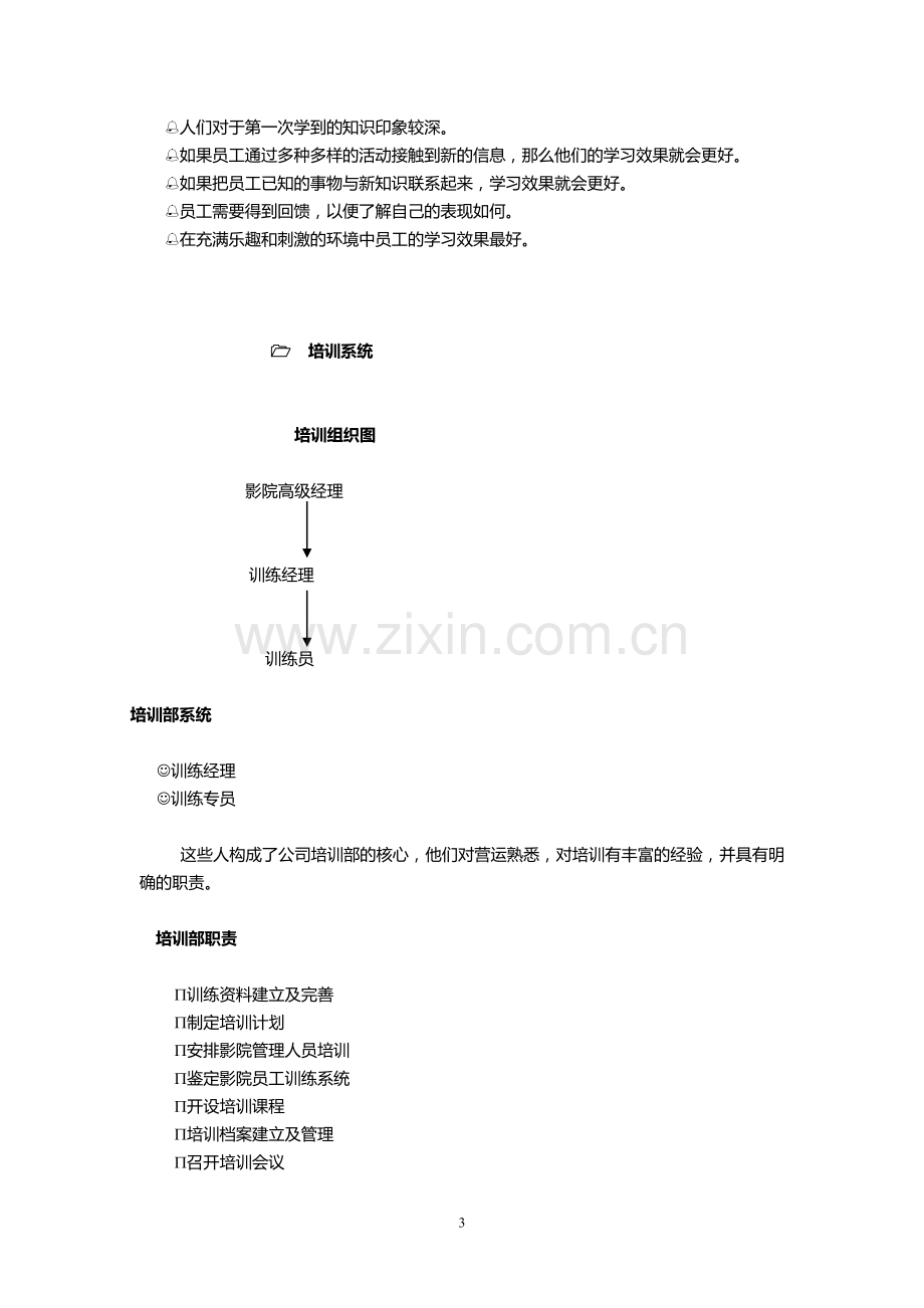 影院培训手册(指导各影城总经理).doc_第3页