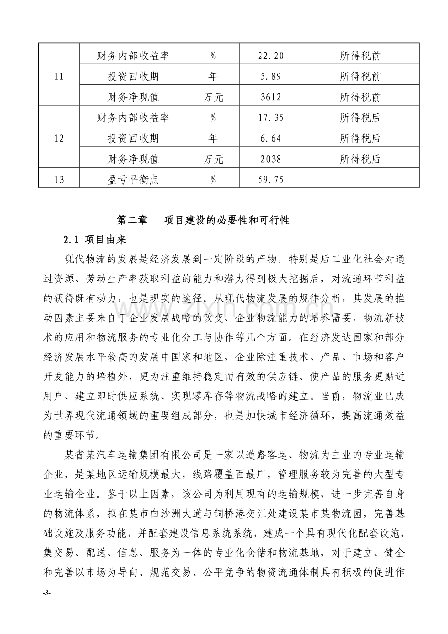 某市物流园项目可行性研究报告(优秀甲级资质设计院编制).doc_第3页