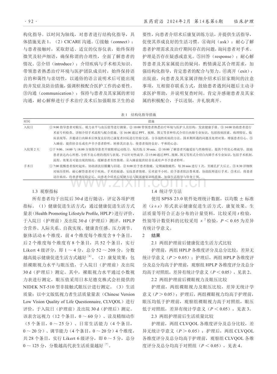 结构化指导配合CICARE沟通对白内障手术患者术后康复效果及生活质量的影响观察.pdf_第2页