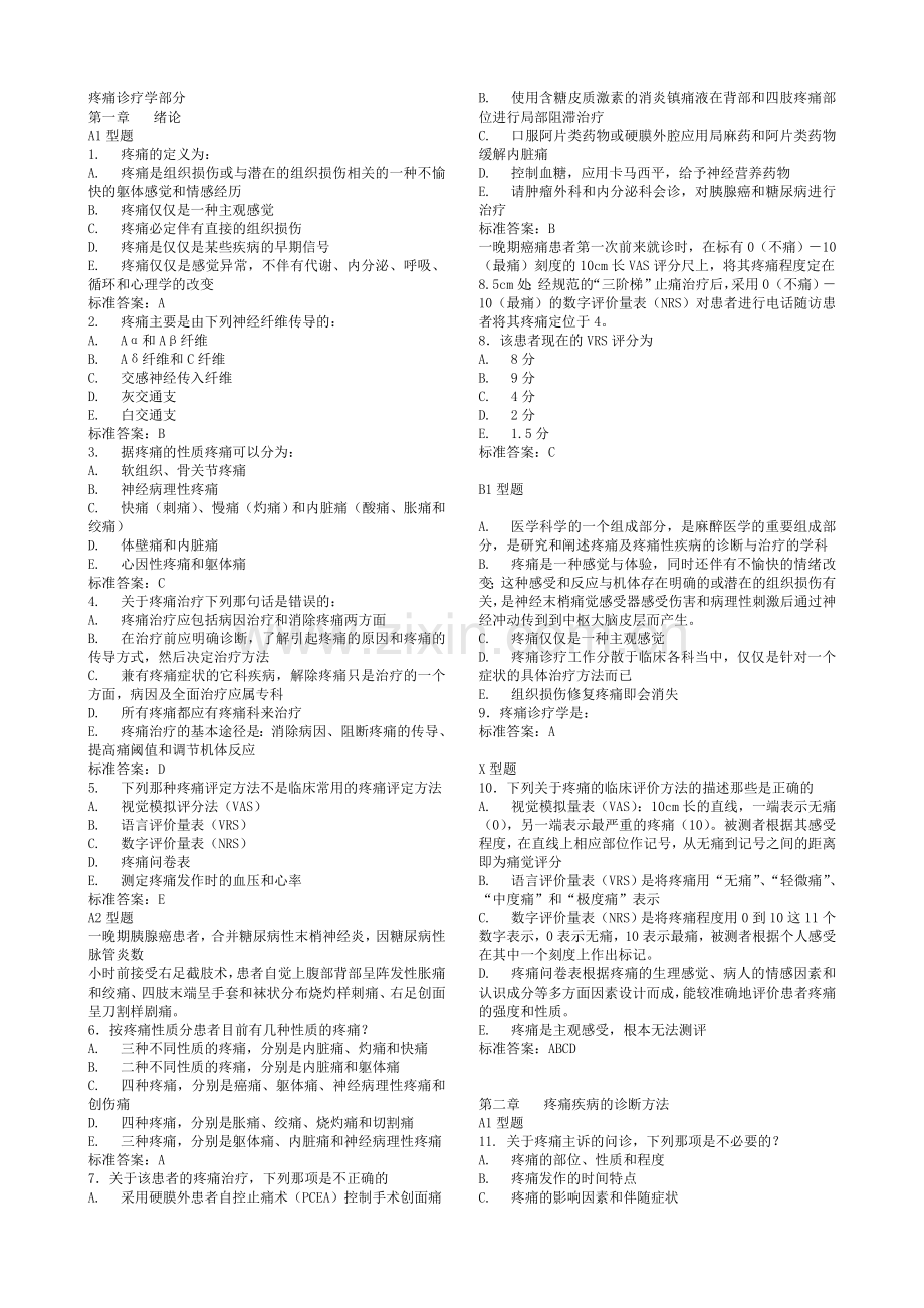 疼痛诊疗学部分-题库.doc_第1页